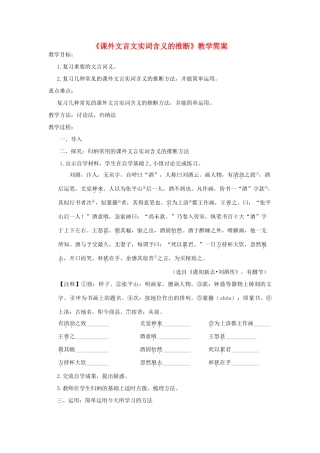 中考语文《课外文言文实词含义的推断》复习教学简案-人教版初中九年级全册语文教案