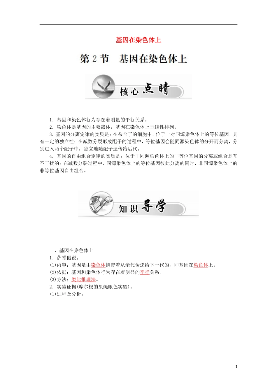 高中生物 第2章 第2节 基因在染色体上学案 新人教版必修2-新人教版高一必修2生物学案_第1页