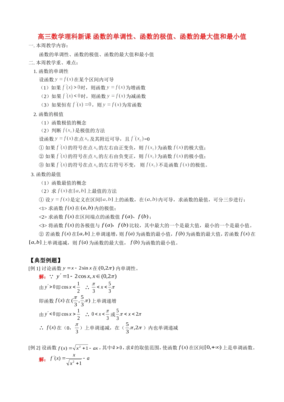 高三数学理科新课 函数的单调性、函数的极值、函数的最大值和最小值 人教版_第1页