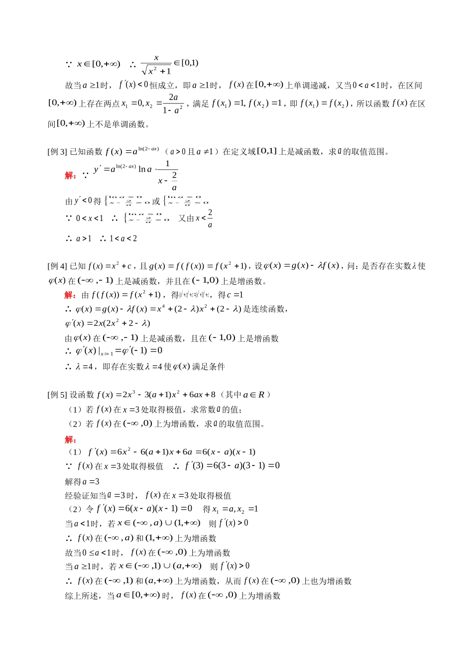 高三数学理科新课 函数的单调性、函数的极值、函数的最大值和最小值 人教版_第2页