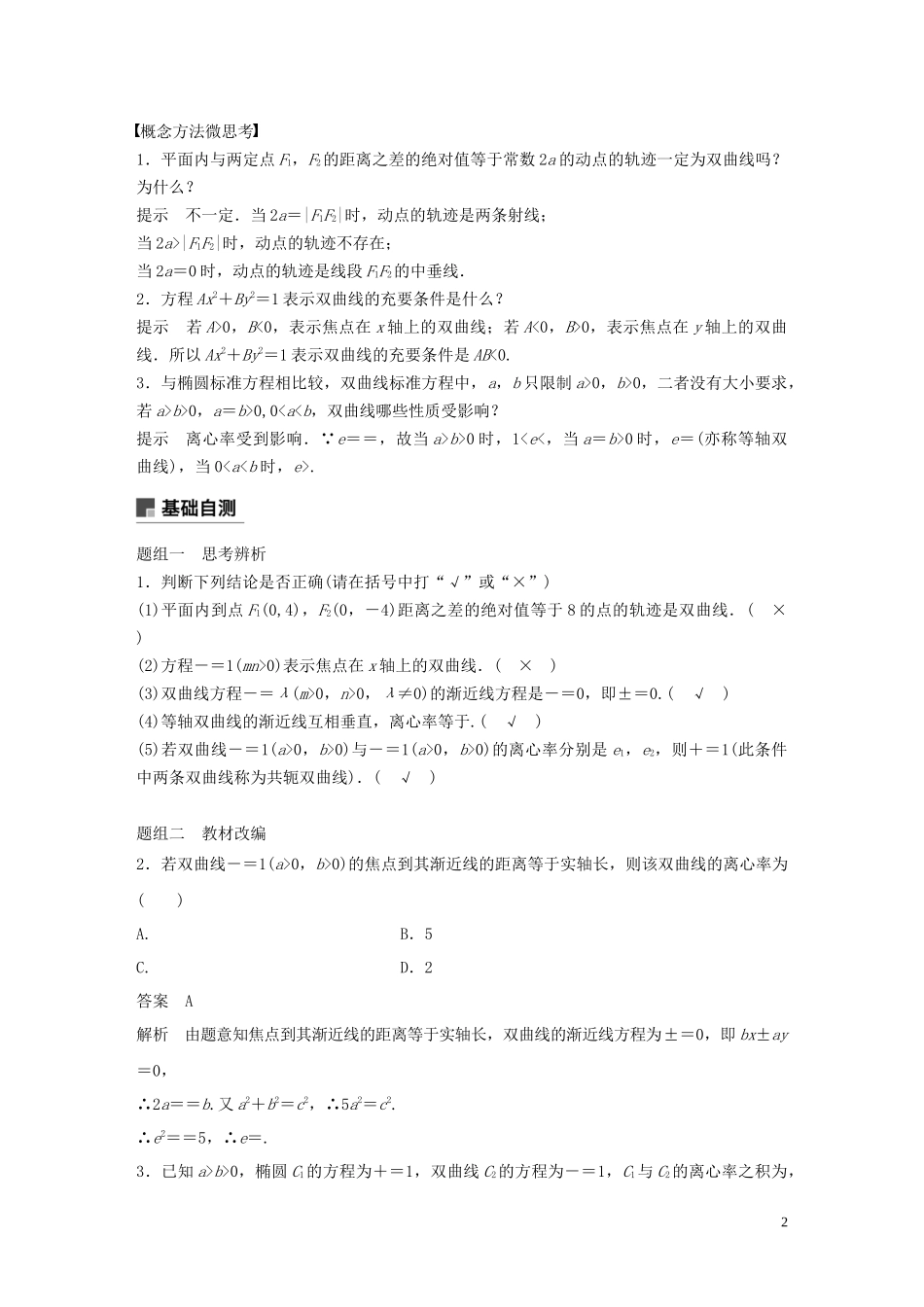 （鲁京津琼专用）高考数学大一轮复习 第九章 平面解析几何 9.6 双曲线教案（含解析）-人教版高三全册数学教案_第2页