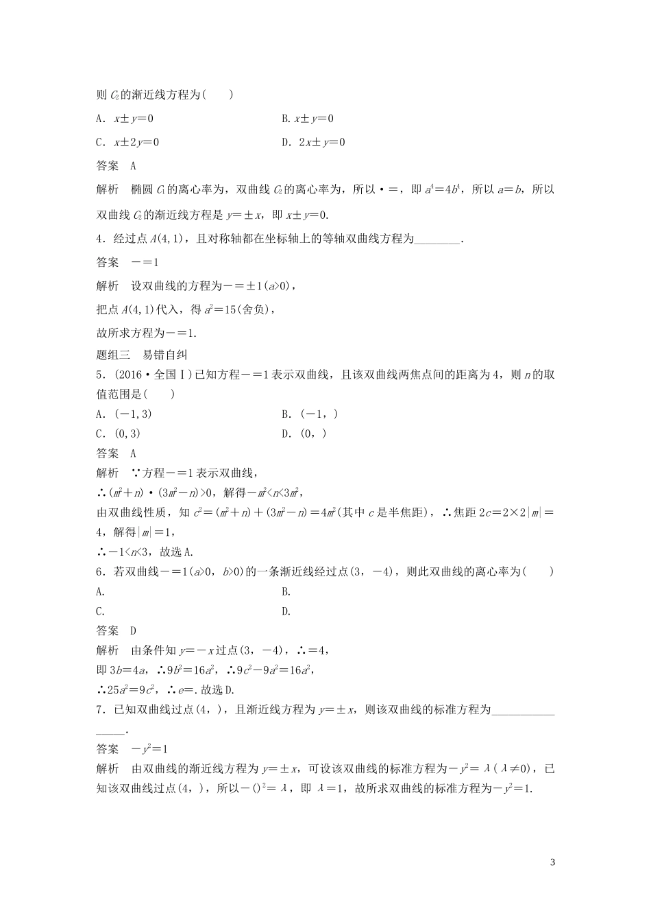 （鲁京津琼专用）高考数学大一轮复习 第九章 平面解析几何 9.6 双曲线教案（含解析）-人教版高三全册数学教案_第3页