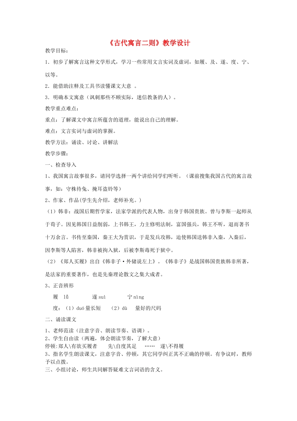 七年级语文上册 《古代寓言二则》教学设计 苏教版_第1页