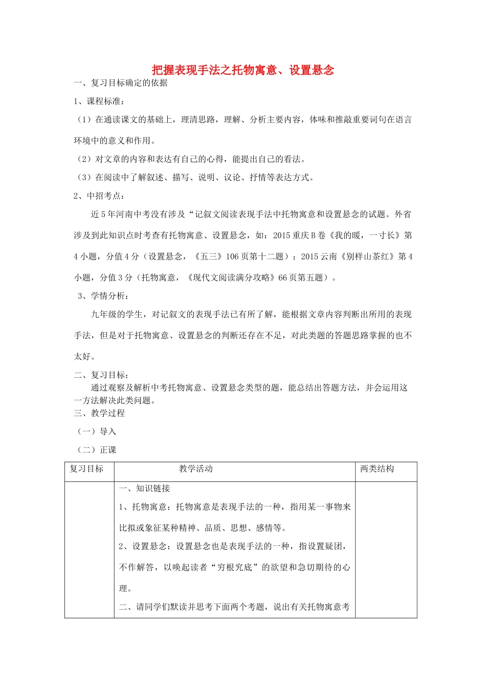中考语文 专题复习三 记叙文阅读 表现手法——托物寓意、设置悬念教案-人教版初中九年级全册语文教案_第1页