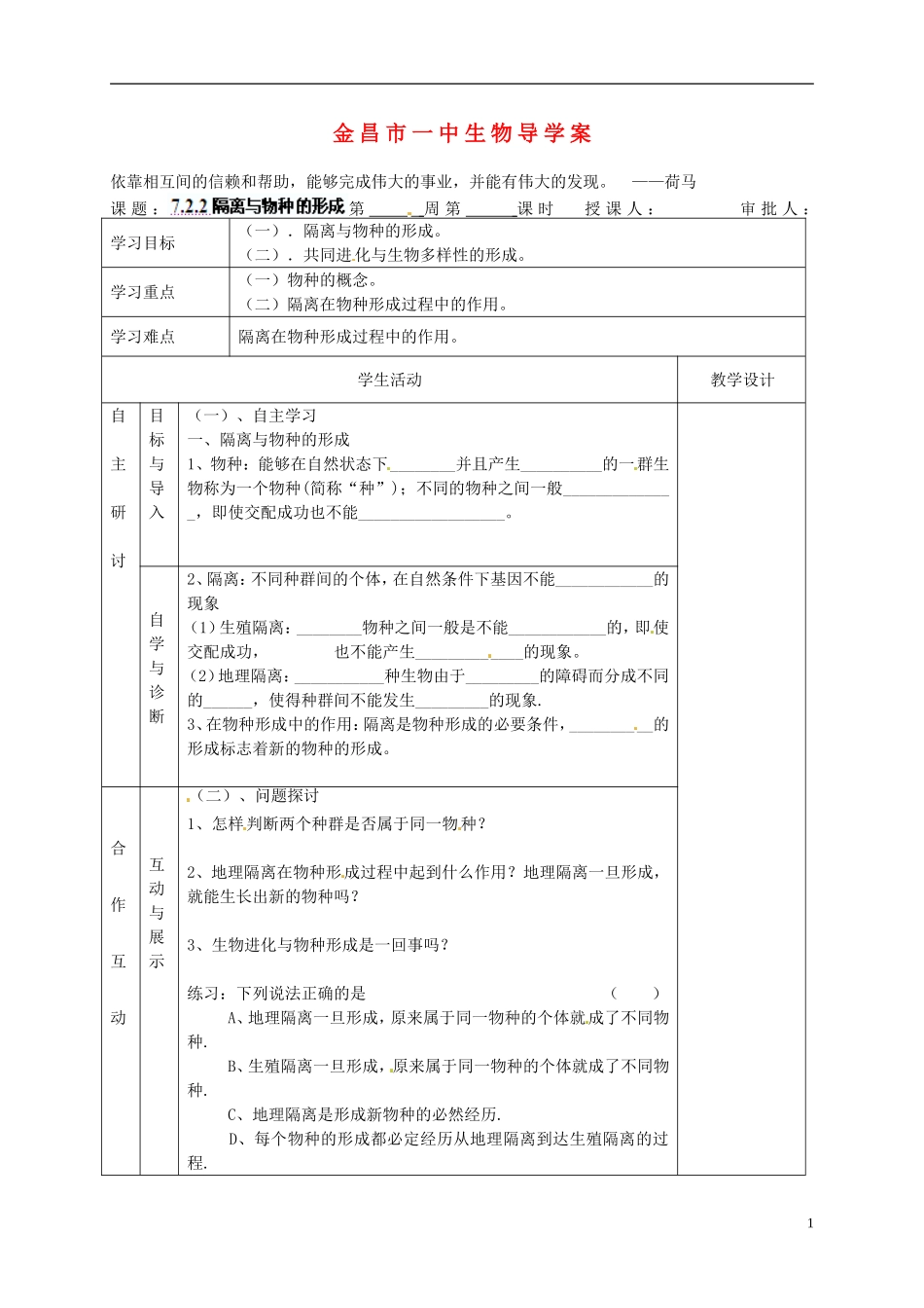 甘肃省金昌一中高考生物一轮复习 7.2.2隔离与物种的形成教学案 新人教版_第1页