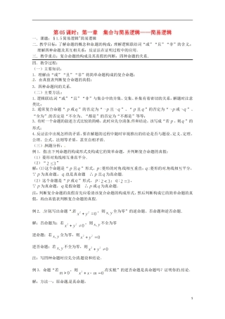 高考数学复习 第5课时 简易逻辑教案-人教版高三全册数学教案