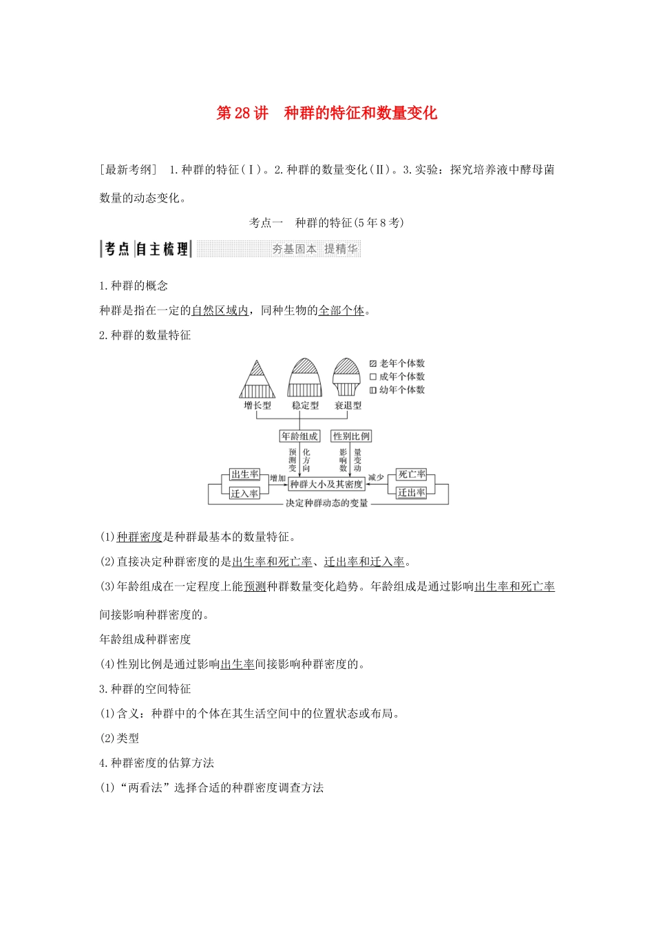 高考生物一轮复习 第九单元 生物与环境 第28讲 种群的特征和数量变化学案-人教版高三全册生物学案_第1页