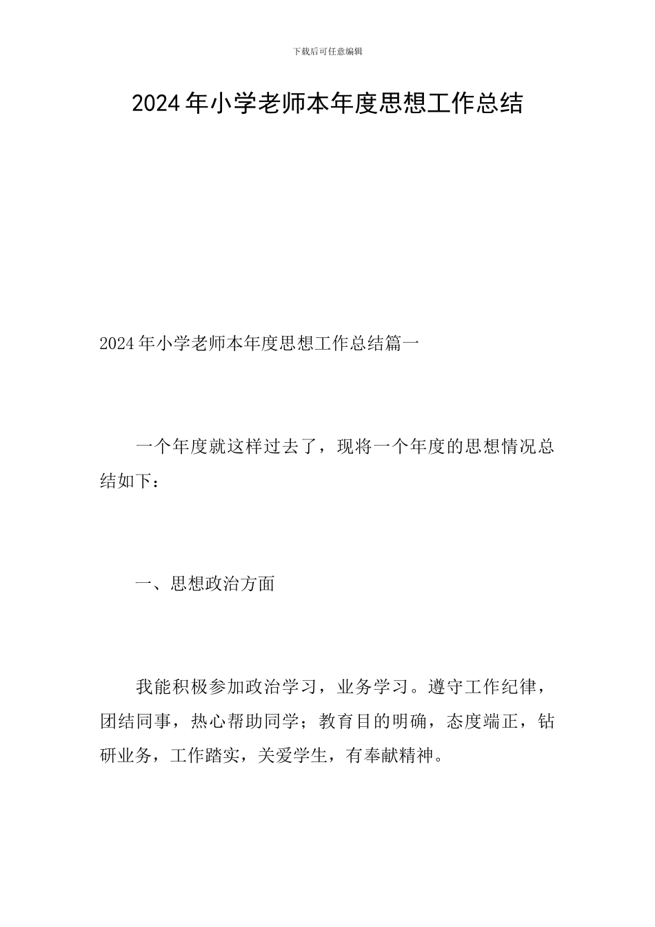 2024年小学教师本年度思想工作总结_第1页