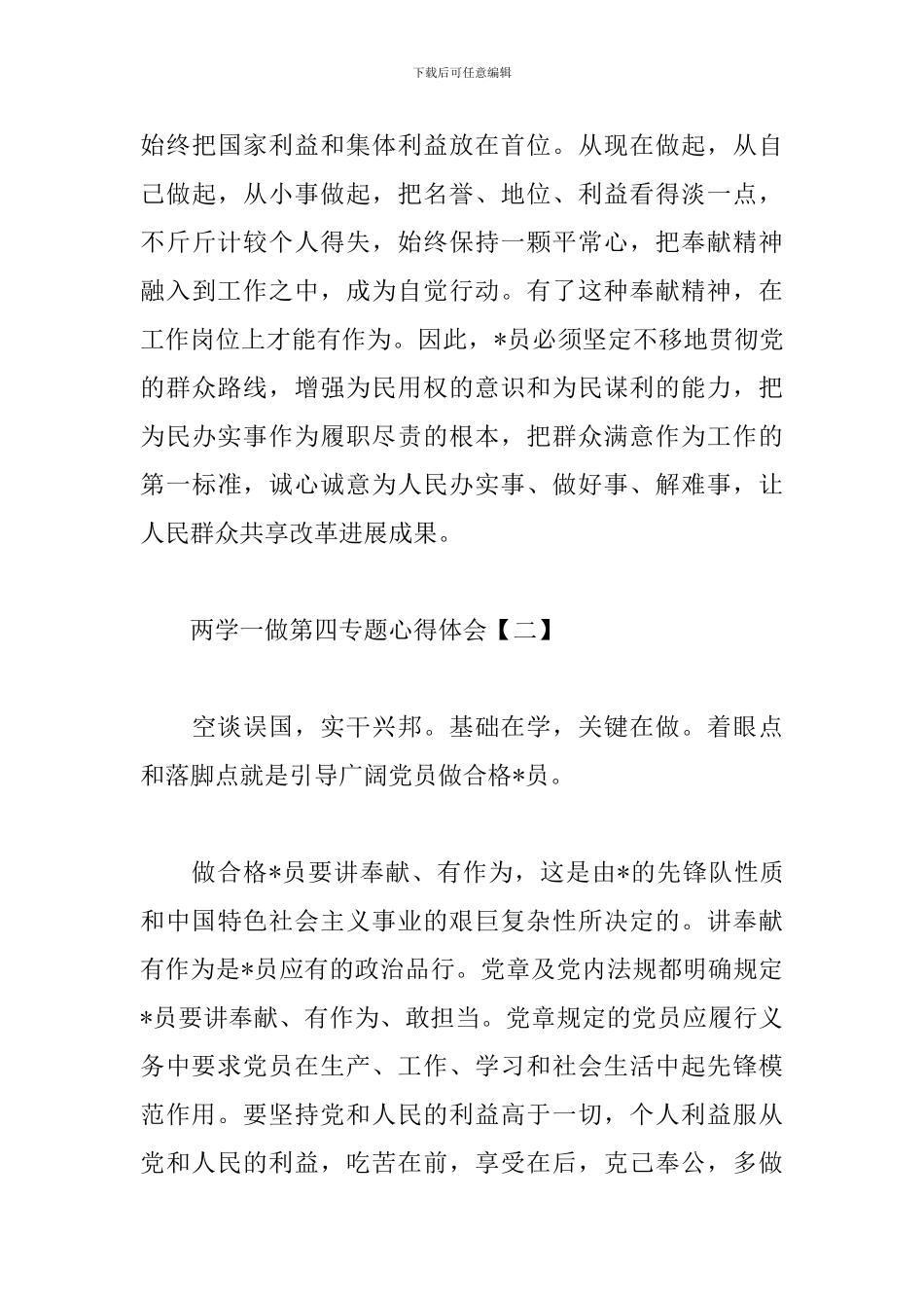 两学一做第四专题心得体会汇总_第3页