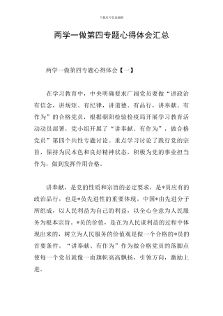 两学一做第四专题心得体会汇总