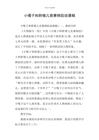 小嘎子和胖墩儿比赛摔跤说课稿