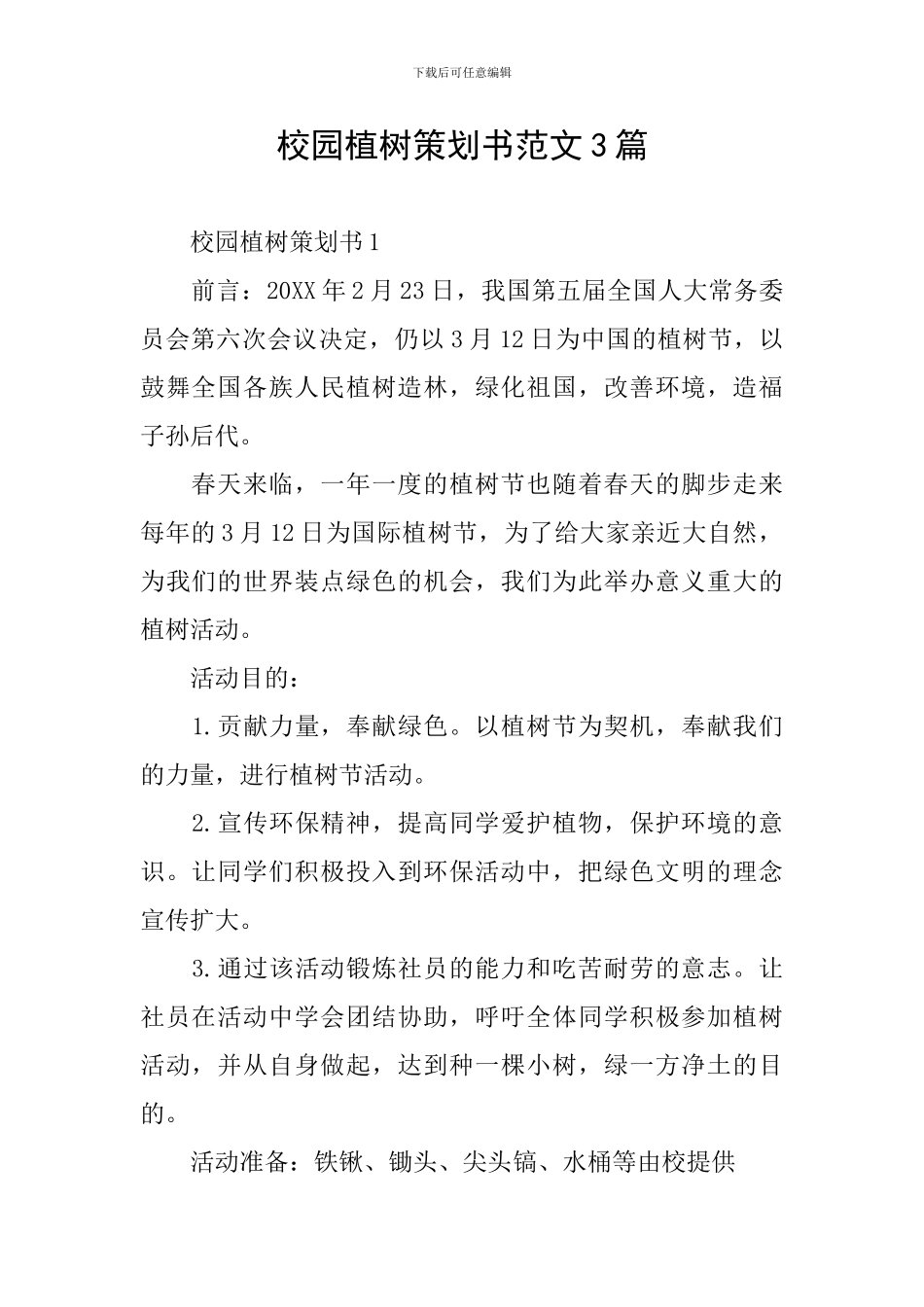 校园植树策划书范文3篇_第1页