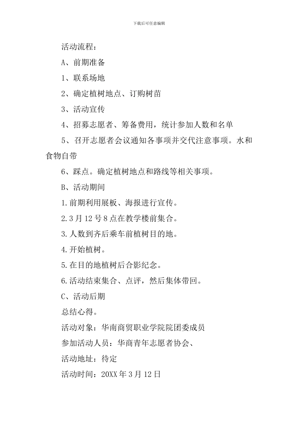 校园植树策划书范文3篇_第2页