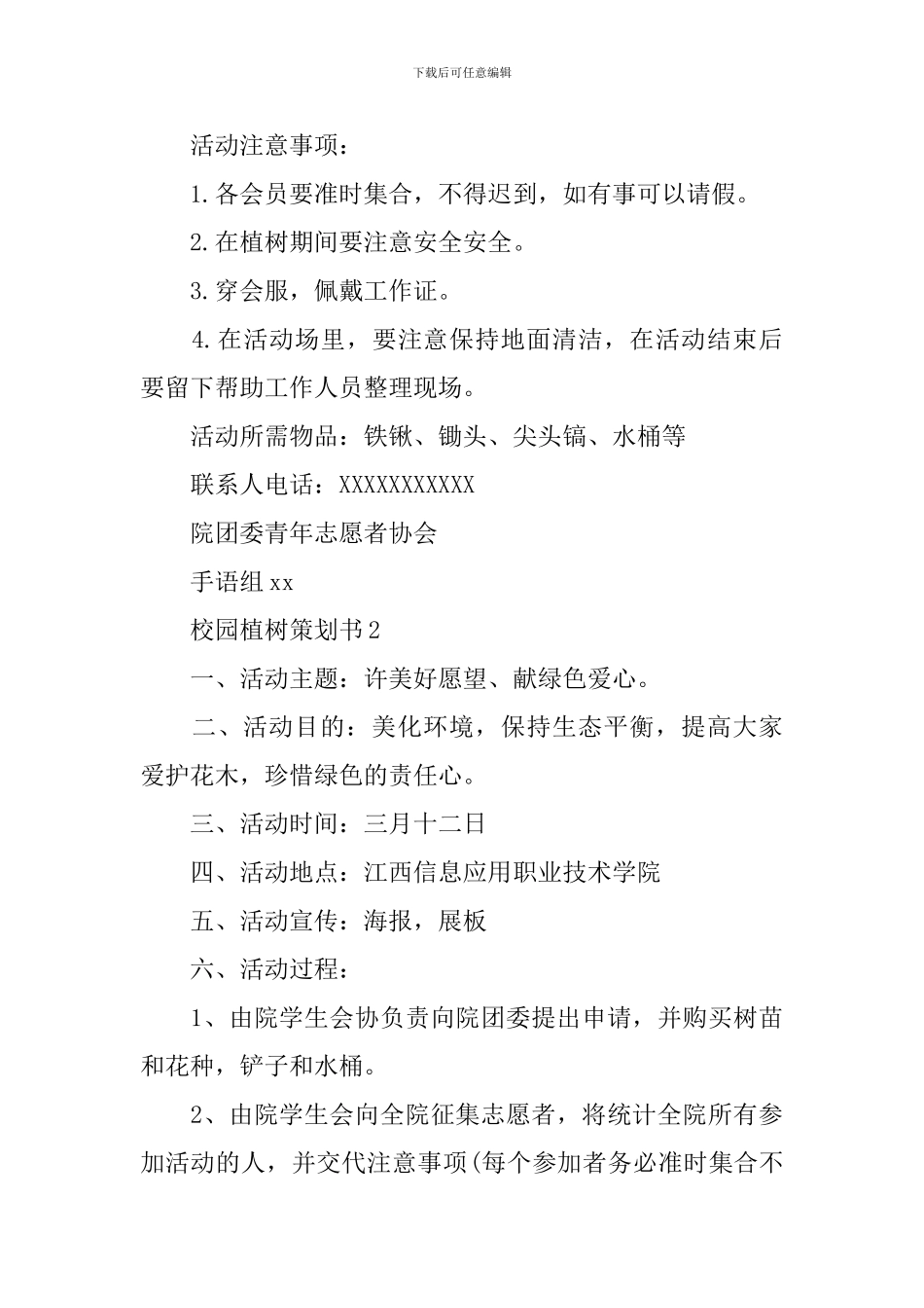 校园植树策划书范文3篇_第3页