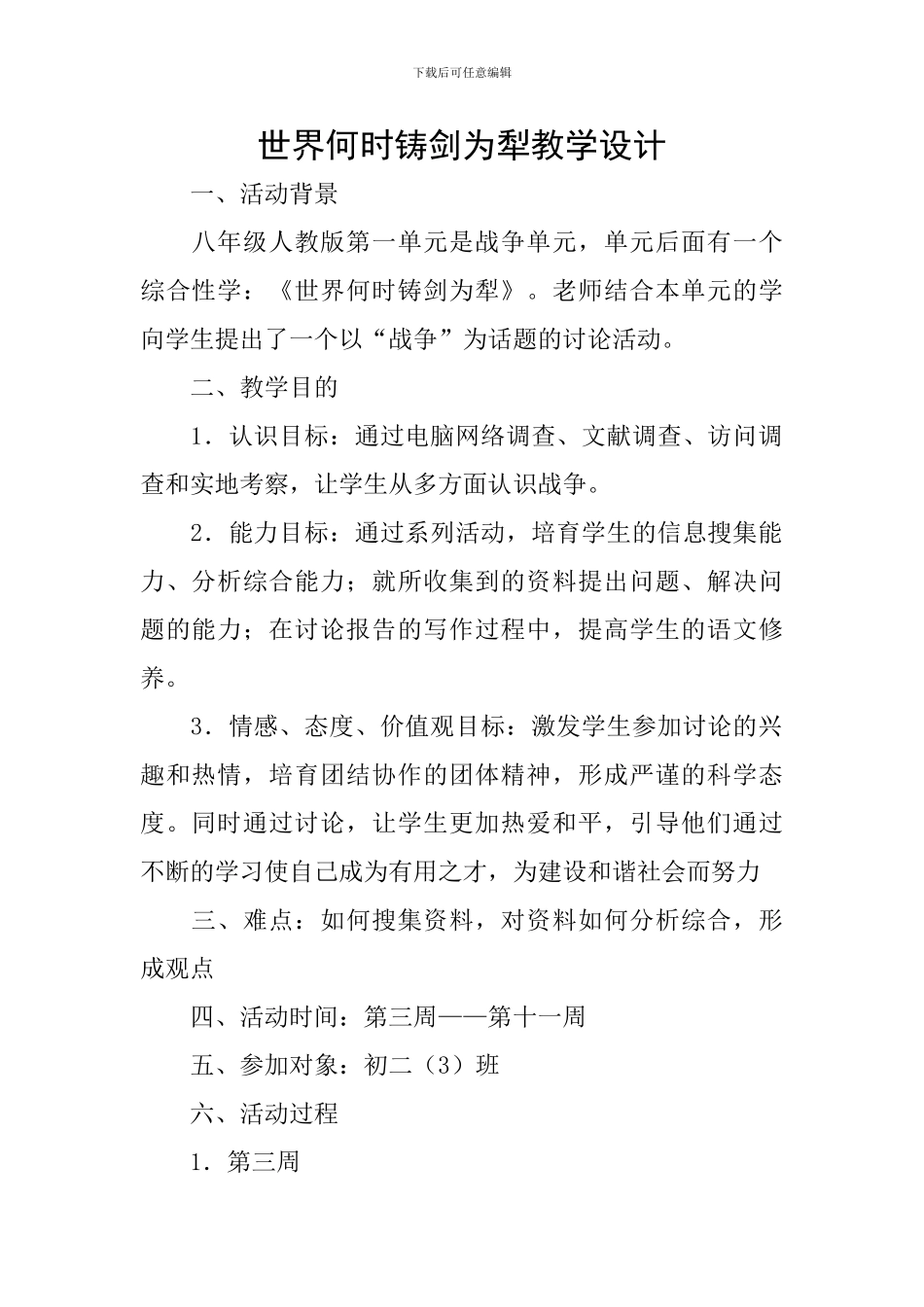 世界何时铸剑为犁教学设计_第1页