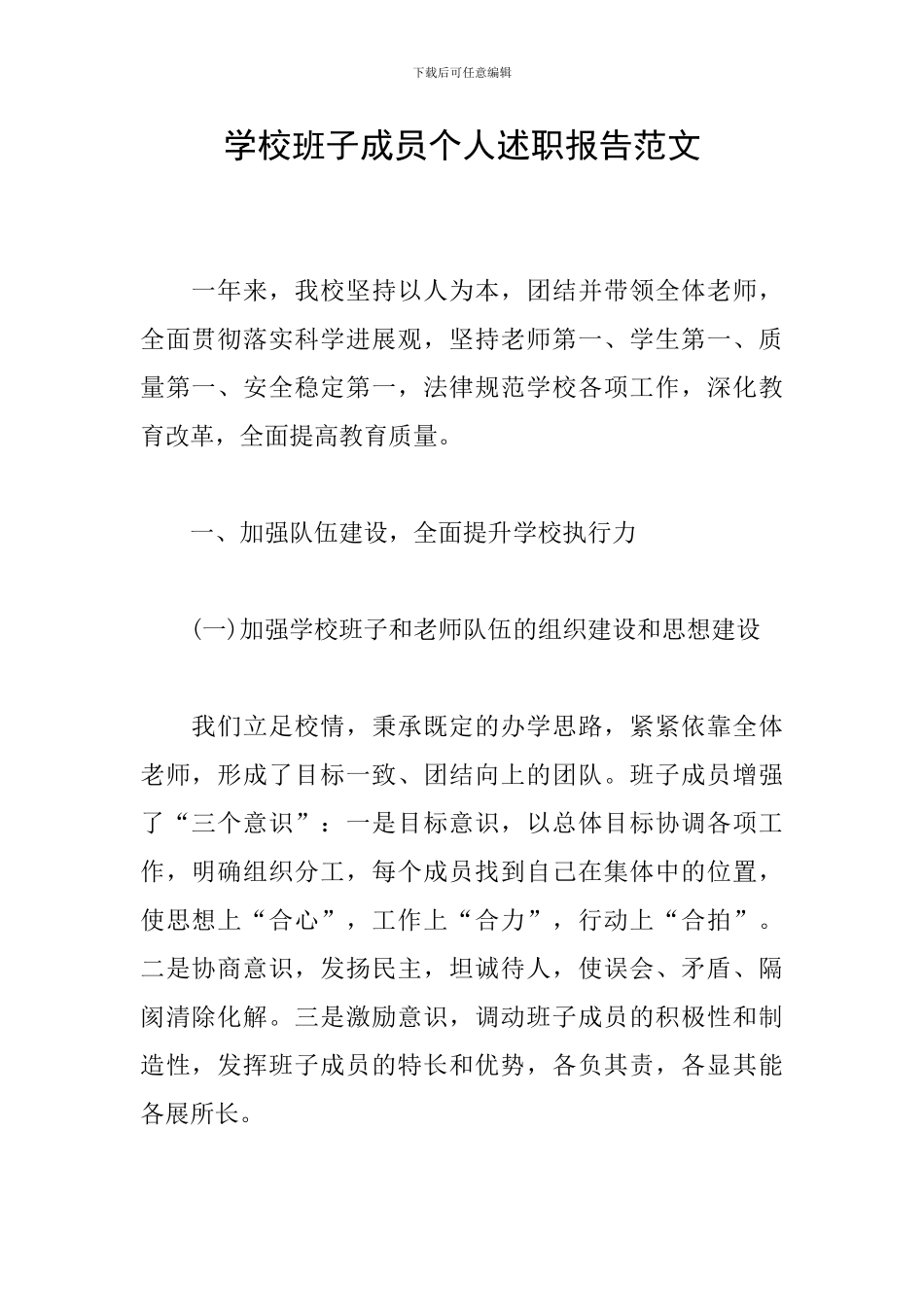 学校班子成员个人述职报告范文_第1页