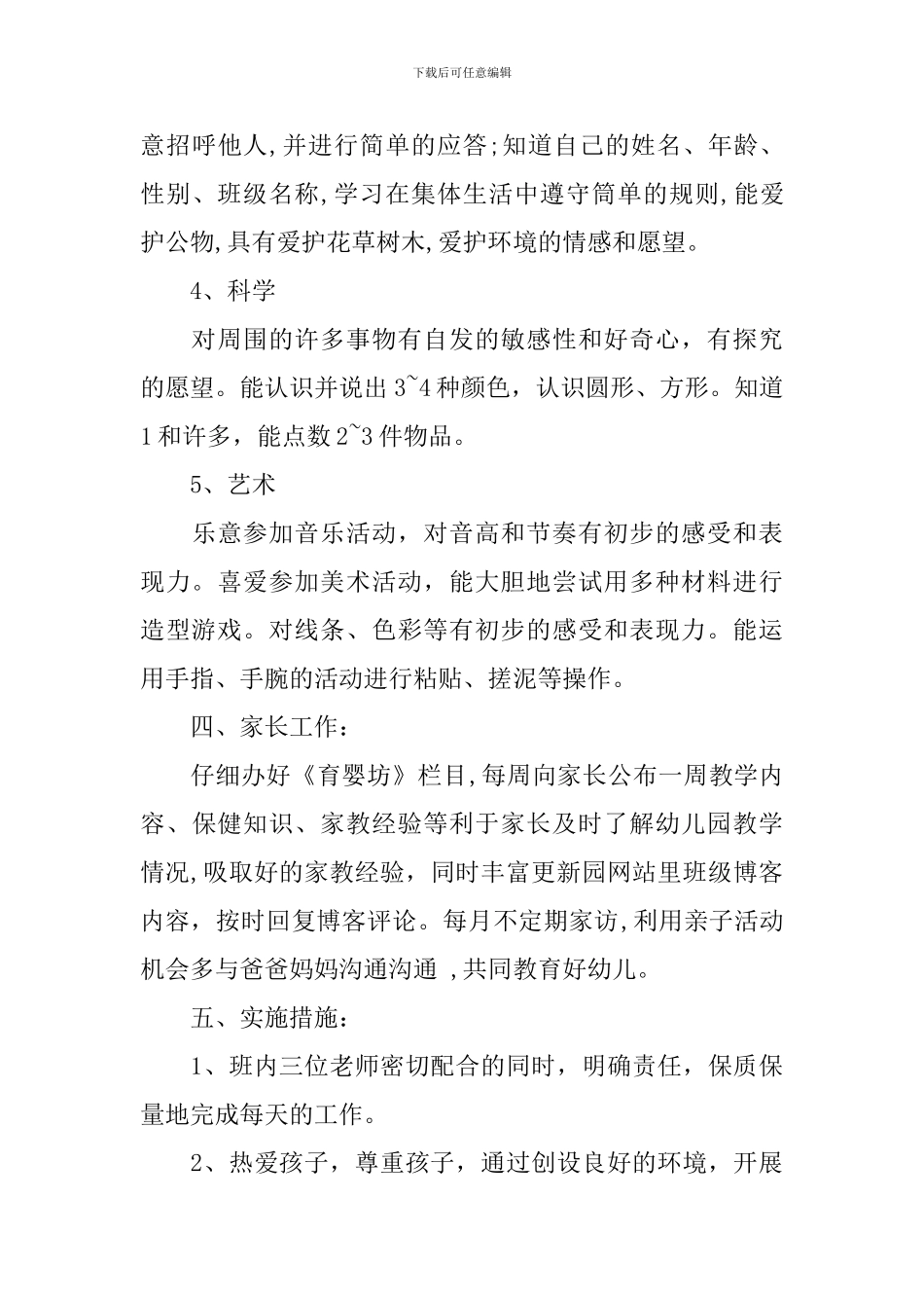 幼儿园托班保育员工作计划_第3页