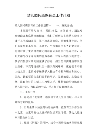 幼儿园托班保育员工作计划
