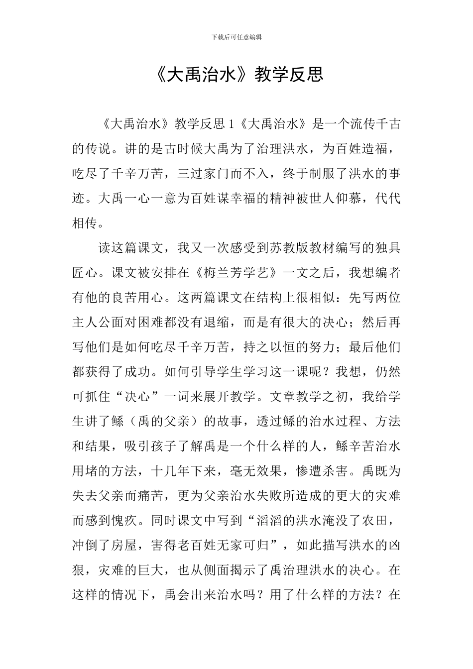 《大禹治水》教学反思_第1页