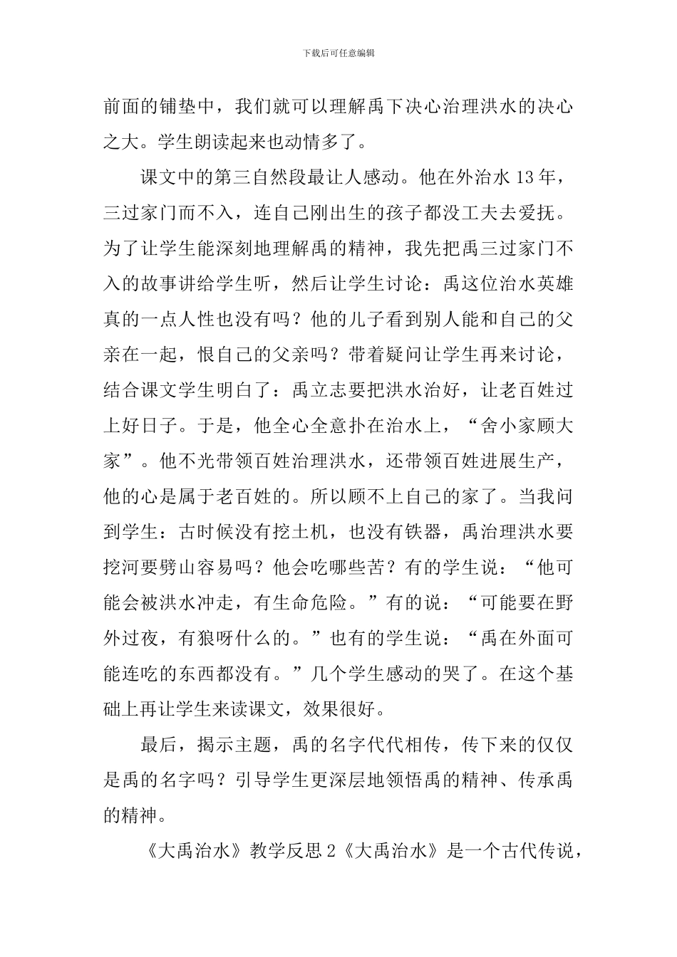 《大禹治水》教学反思_第2页