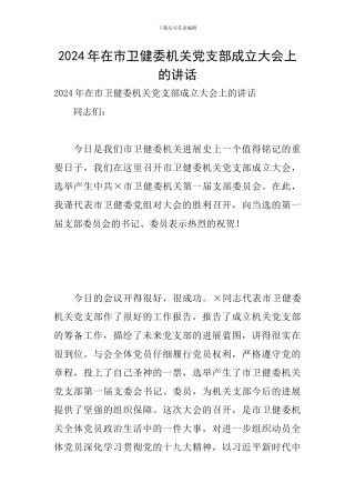2024年在市卫健委机关党支部成立大会上的讲话