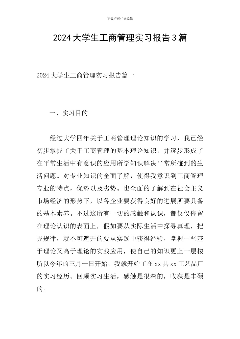 2024大学生工商管理实习报告3篇_第1页