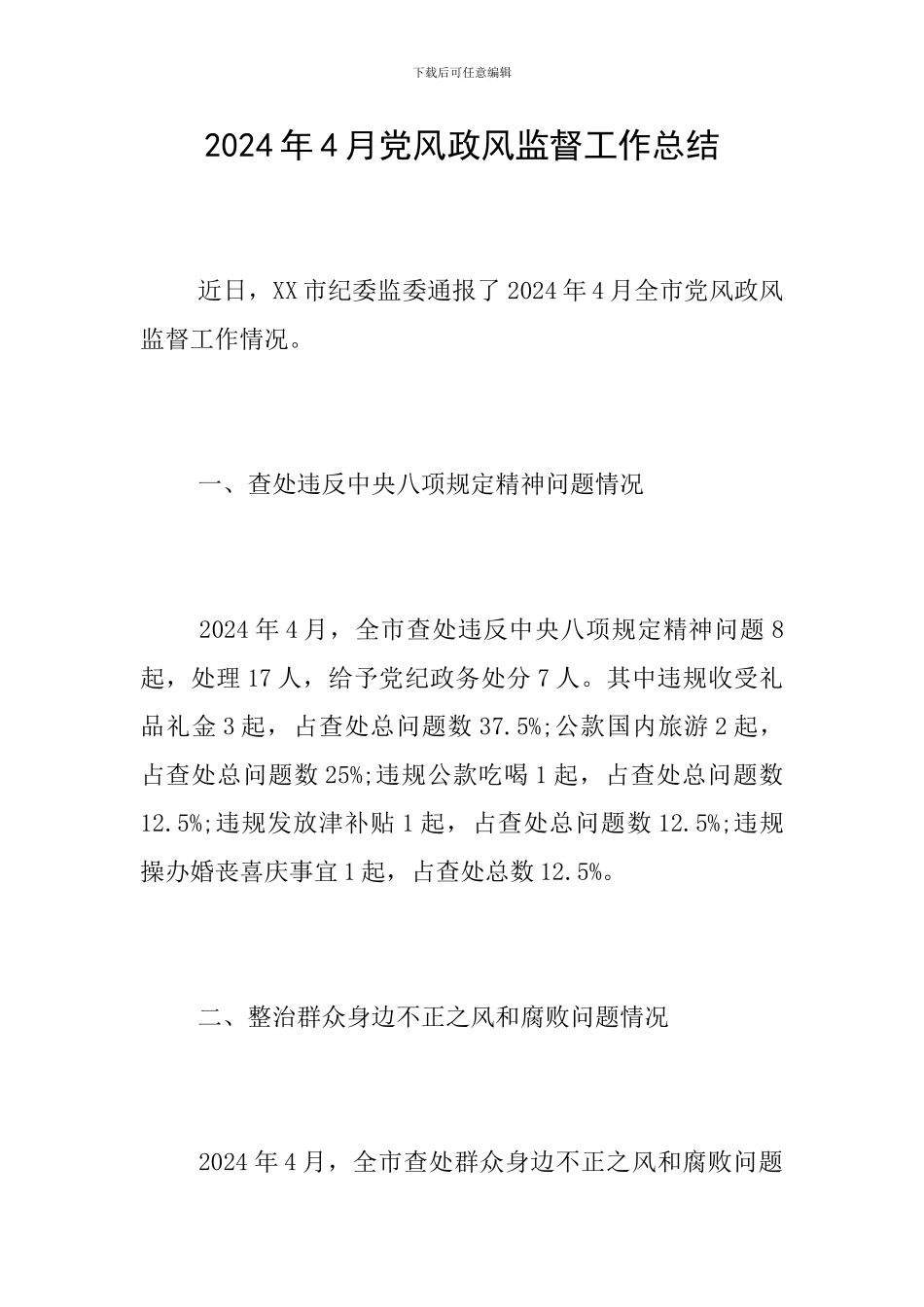 2024年4月党风政风监督工作总结_第1页