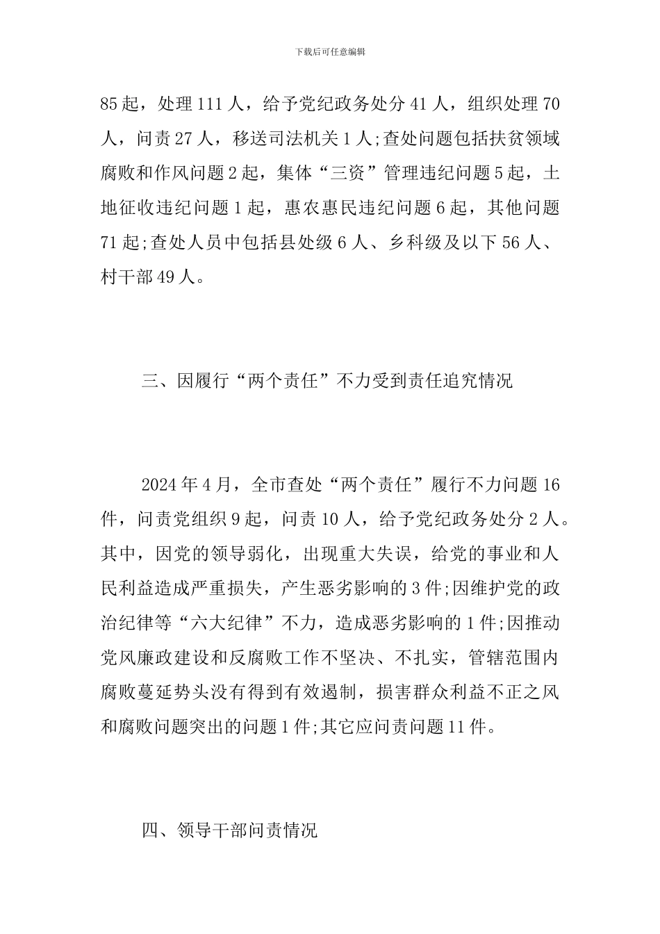 2024年4月党风政风监督工作总结_第2页