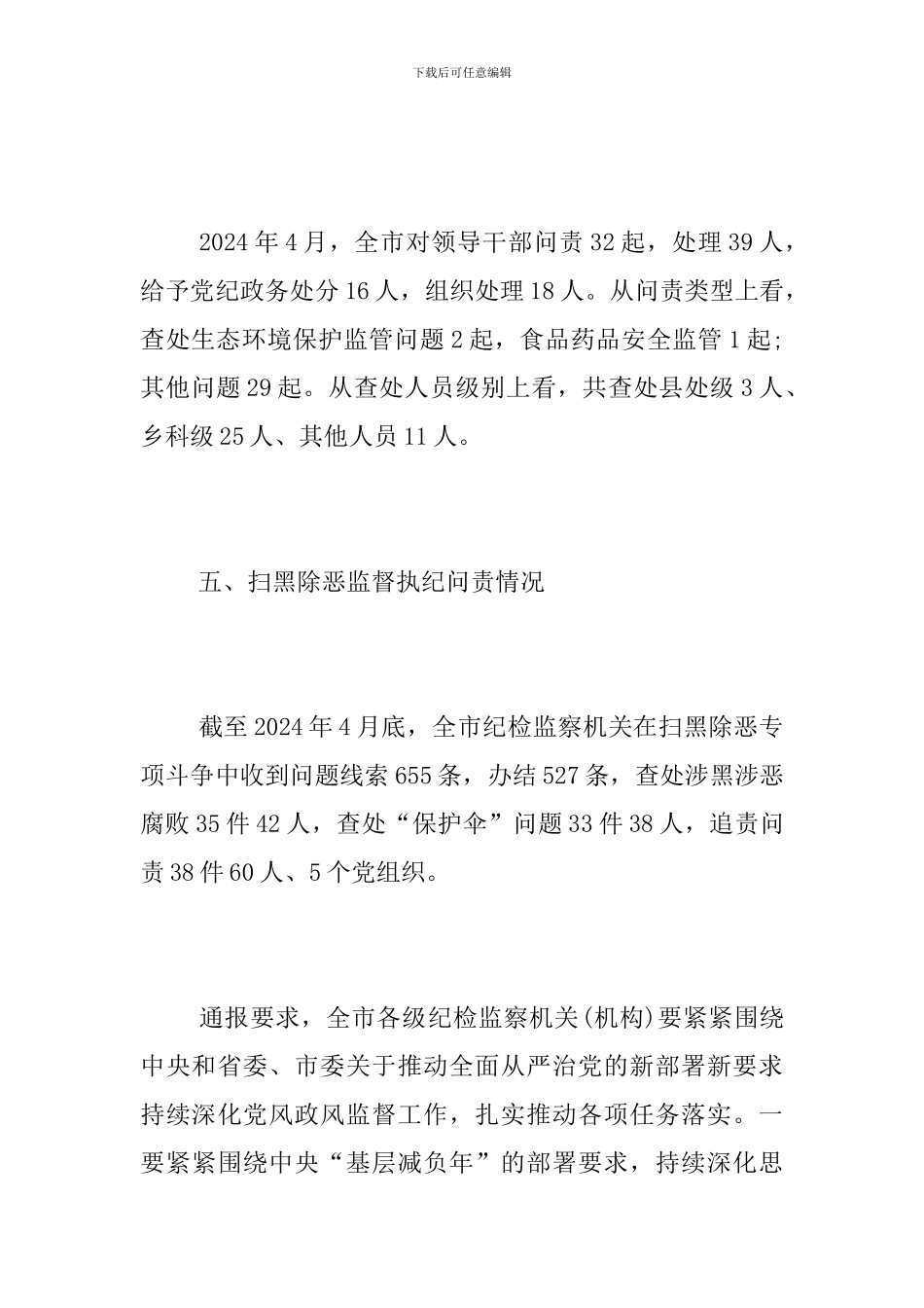 2024年4月党风政风监督工作总结_第3页