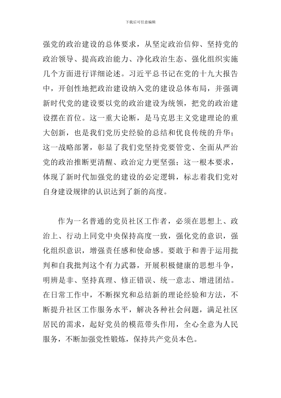 《关于加强党的政治建设的意见》学习感悟五篇_第3页
