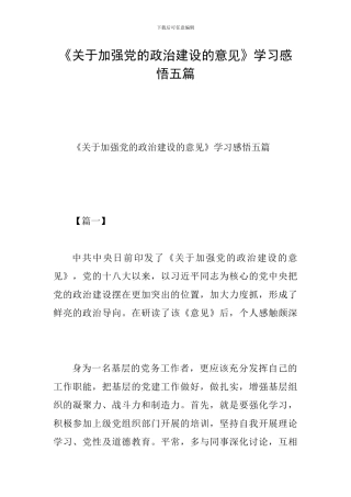 《关于加强党的政治建设的意见》学习感悟五篇