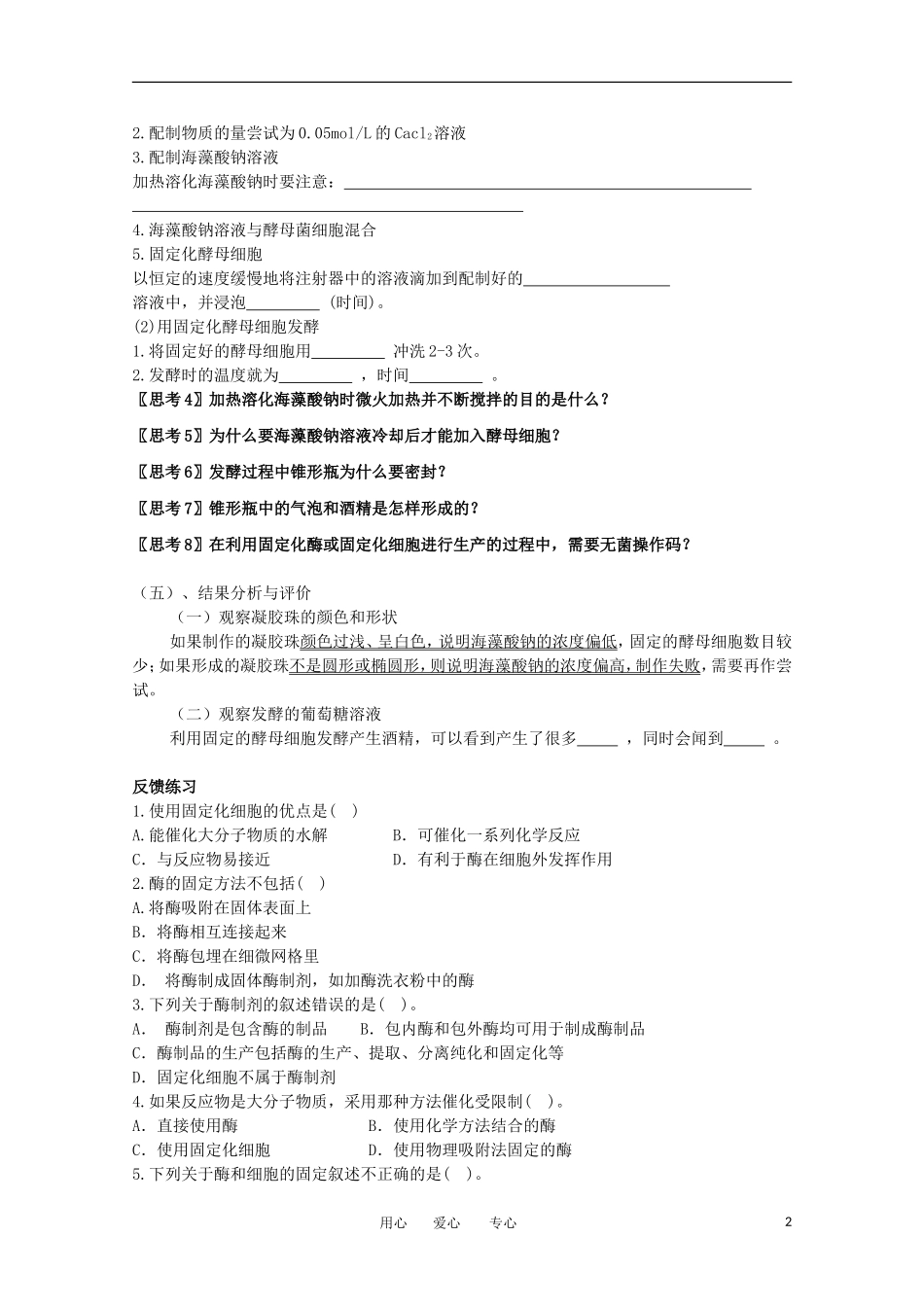 高中生物 4.3《酵母菌细胞的固定化》学案 1 新人教版选修1_第2页