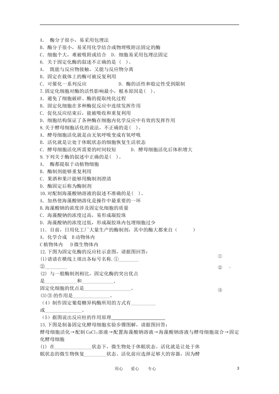 高中生物 4.3《酵母菌细胞的固定化》学案 1 新人教版选修1_第3页