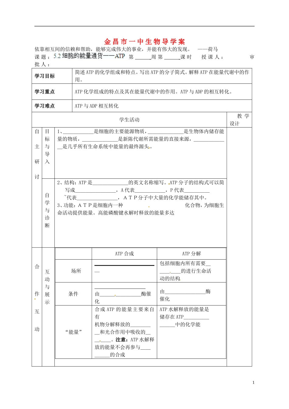 甘肃省金昌一中高考生物一轮复习 5.2细胞的能量通货ATP教学案 新人教版_第1页