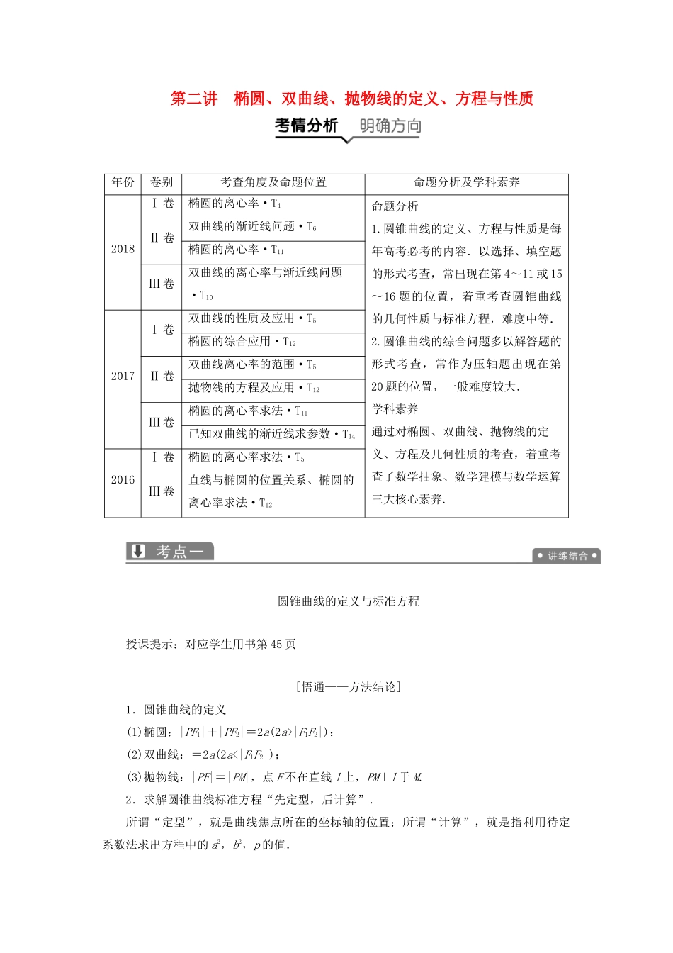 高考数学一本策略复习 专题五 解析几何 第二讲 椭圆、双曲线、抛物线的定义、方程与性质教案 文-人教版高三全册数学教案_第1页