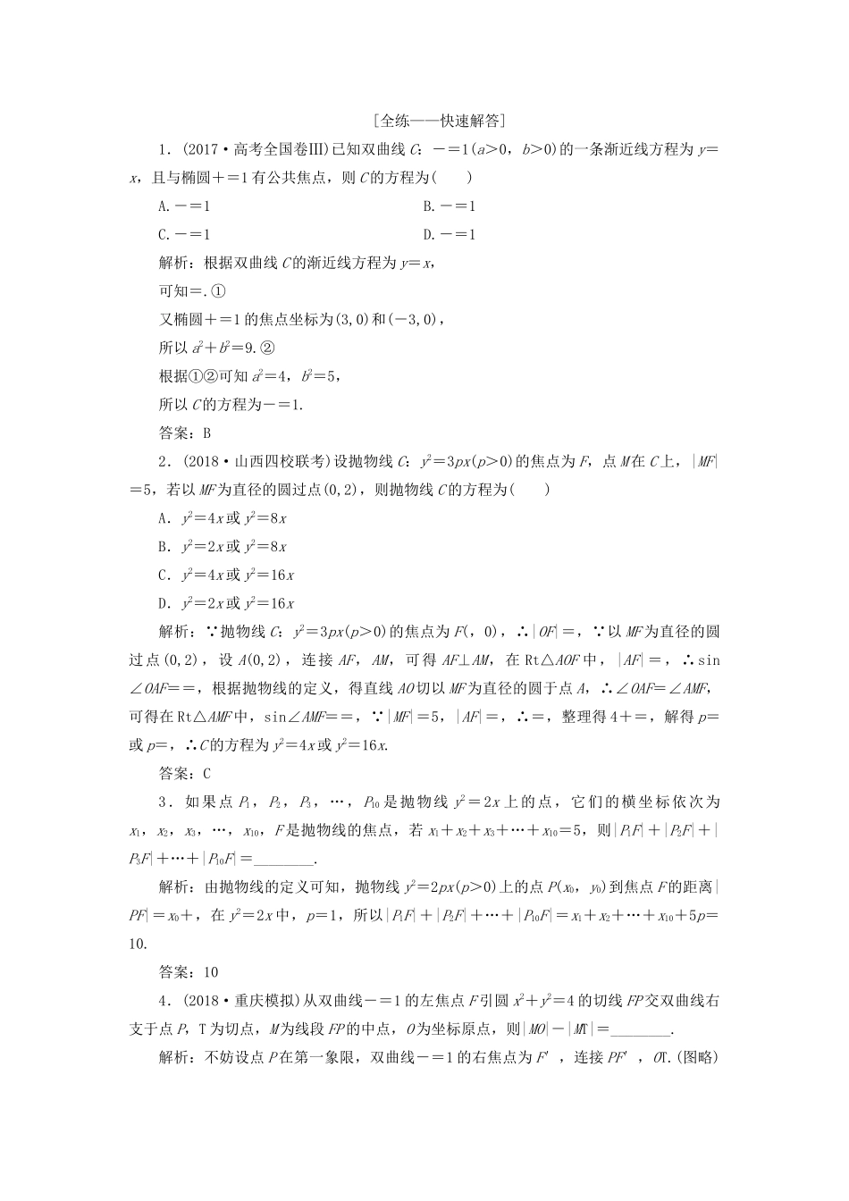 高考数学一本策略复习 专题五 解析几何 第二讲 椭圆、双曲线、抛物线的定义、方程与性质教案 文-人教版高三全册数学教案_第2页