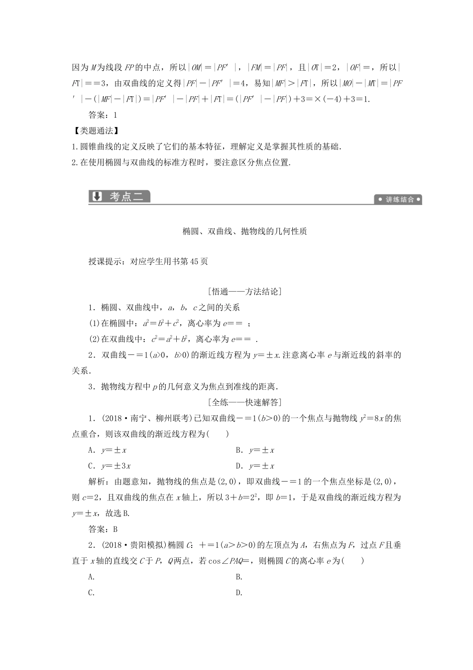 高考数学一本策略复习 专题五 解析几何 第二讲 椭圆、双曲线、抛物线的定义、方程与性质教案 文-人教版高三全册数学教案_第3页
