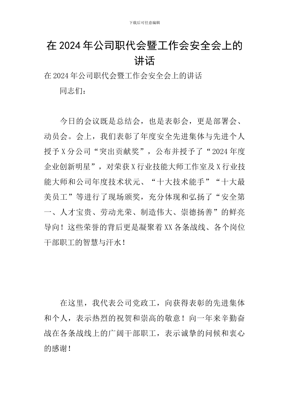在2024年公司职代会暨工作会安全会上的讲话_第1页