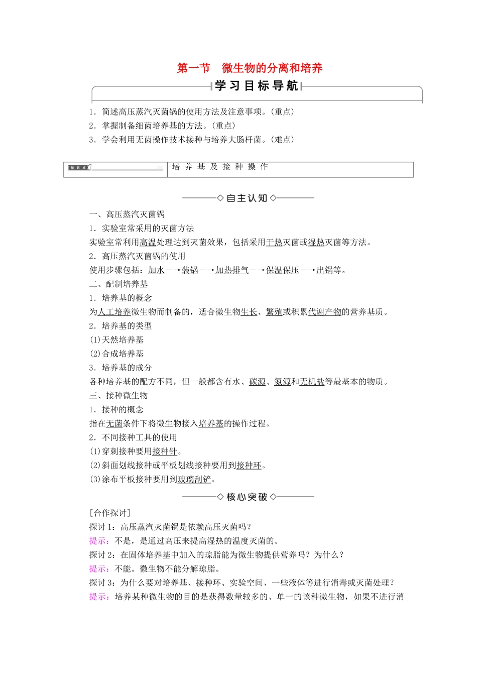 高中生物 第1章 无菌操作技术实践 第1节 微生物的分离和培养学案 苏教版选修1-苏教版高二选修1生物学案_第1页