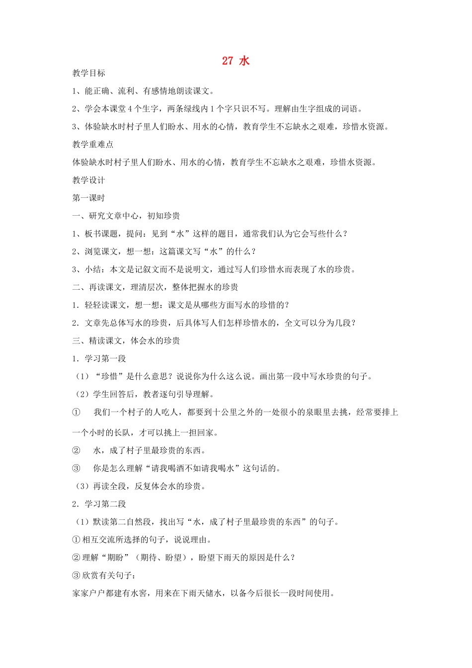 春五年级语文下册 第七单元 27 水教案 苏教版-苏教版小学五年级下册语文教案_第1页