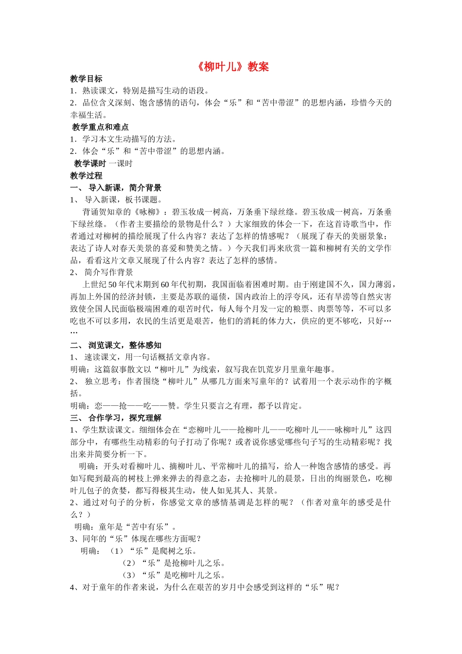 七年级语文第二单元柳叶儿教案苏教版_第1页