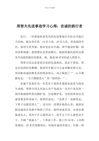 周智夫先进事迹学习心得：忠诚的践行者