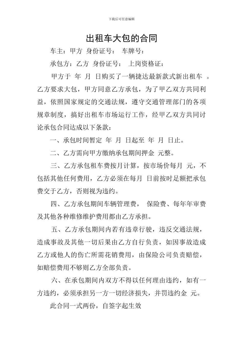 出租车大包的合同_第1页