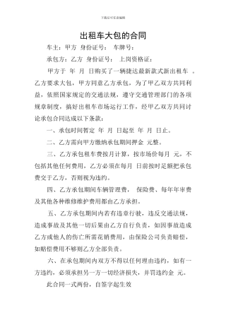 出租车大包的合同