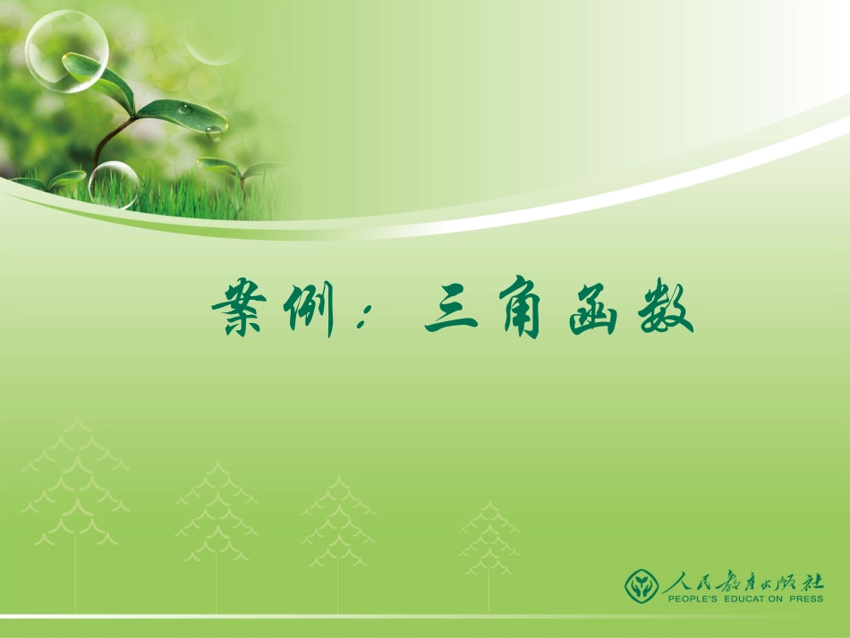 案例：三角函数_第1页