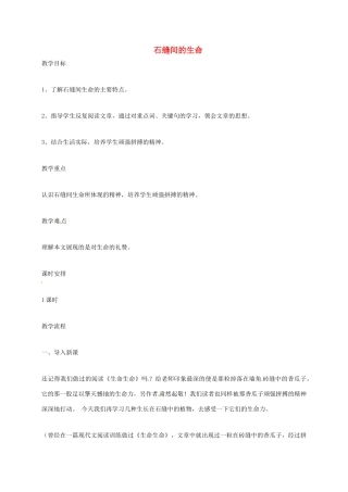 上海市八年级语文上册 第7课 石缝间的生命教案 沪教版五四制-沪教版初中八年级上册语文教案