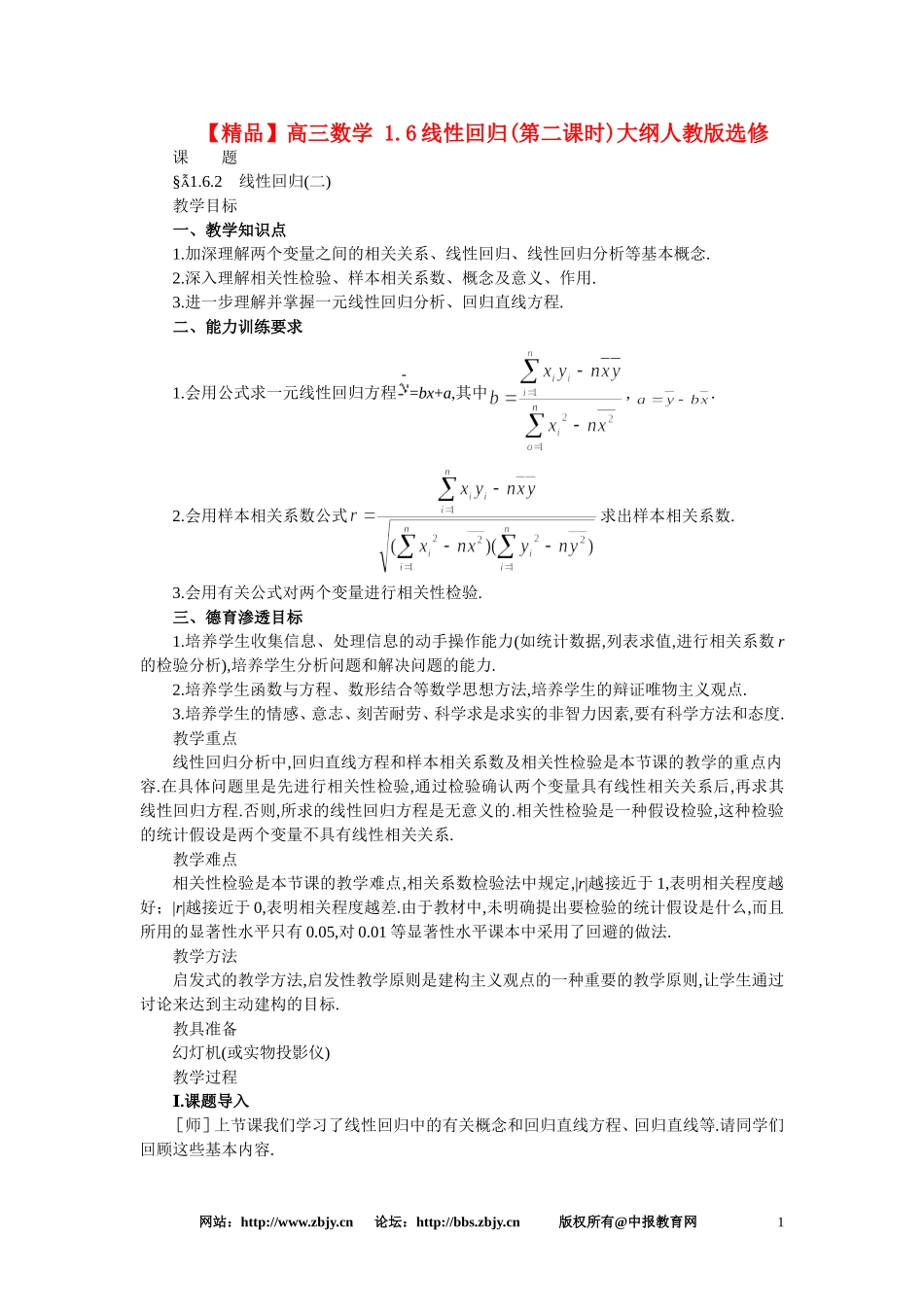 【精品】高三数学 1.6线性回归(第二课时)大纲人教版选修_第1页