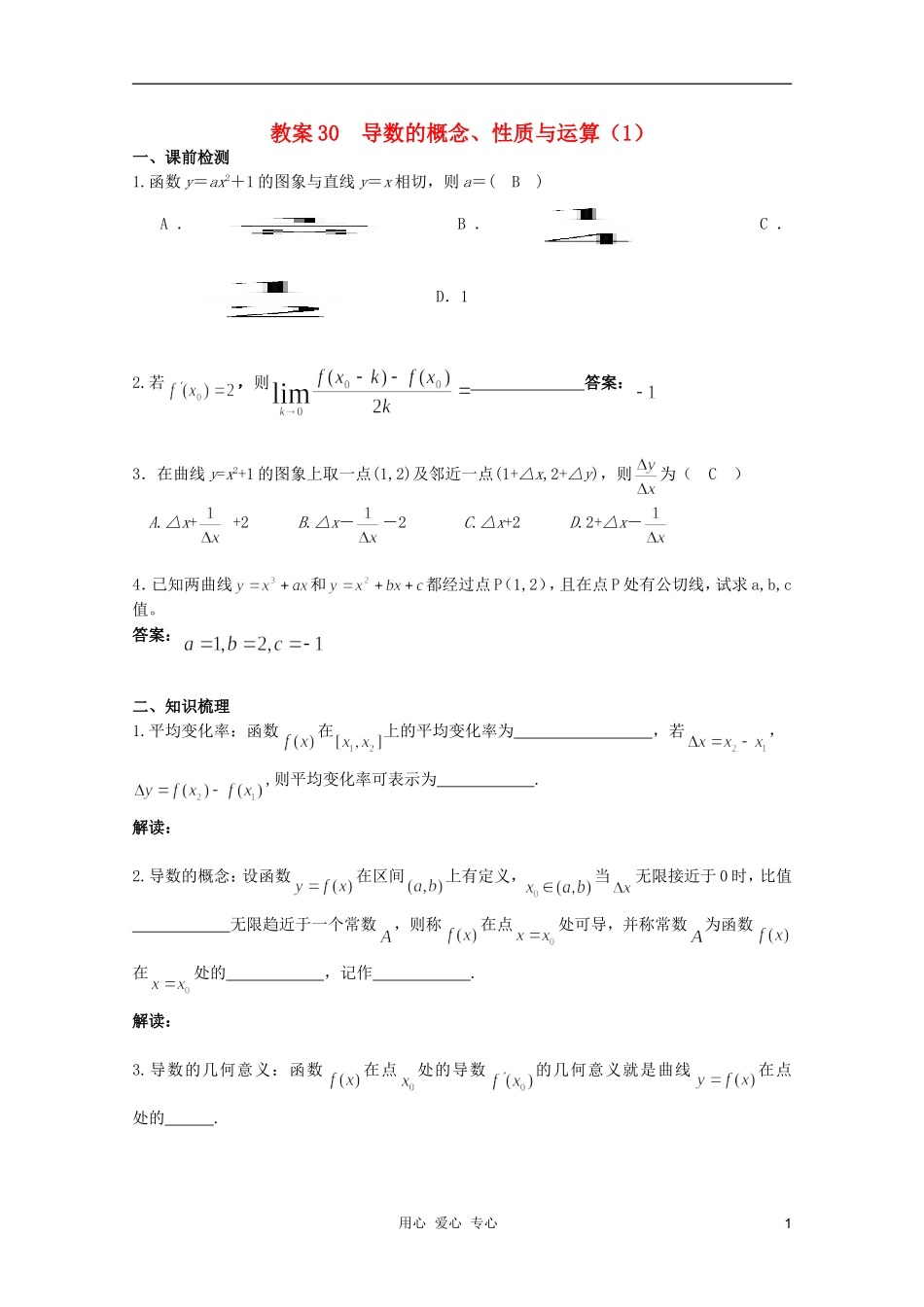 北京第十八中学高三数学第一轮复习 30 导数的概念、性质与运算（1）教学案（教师版）_第1页