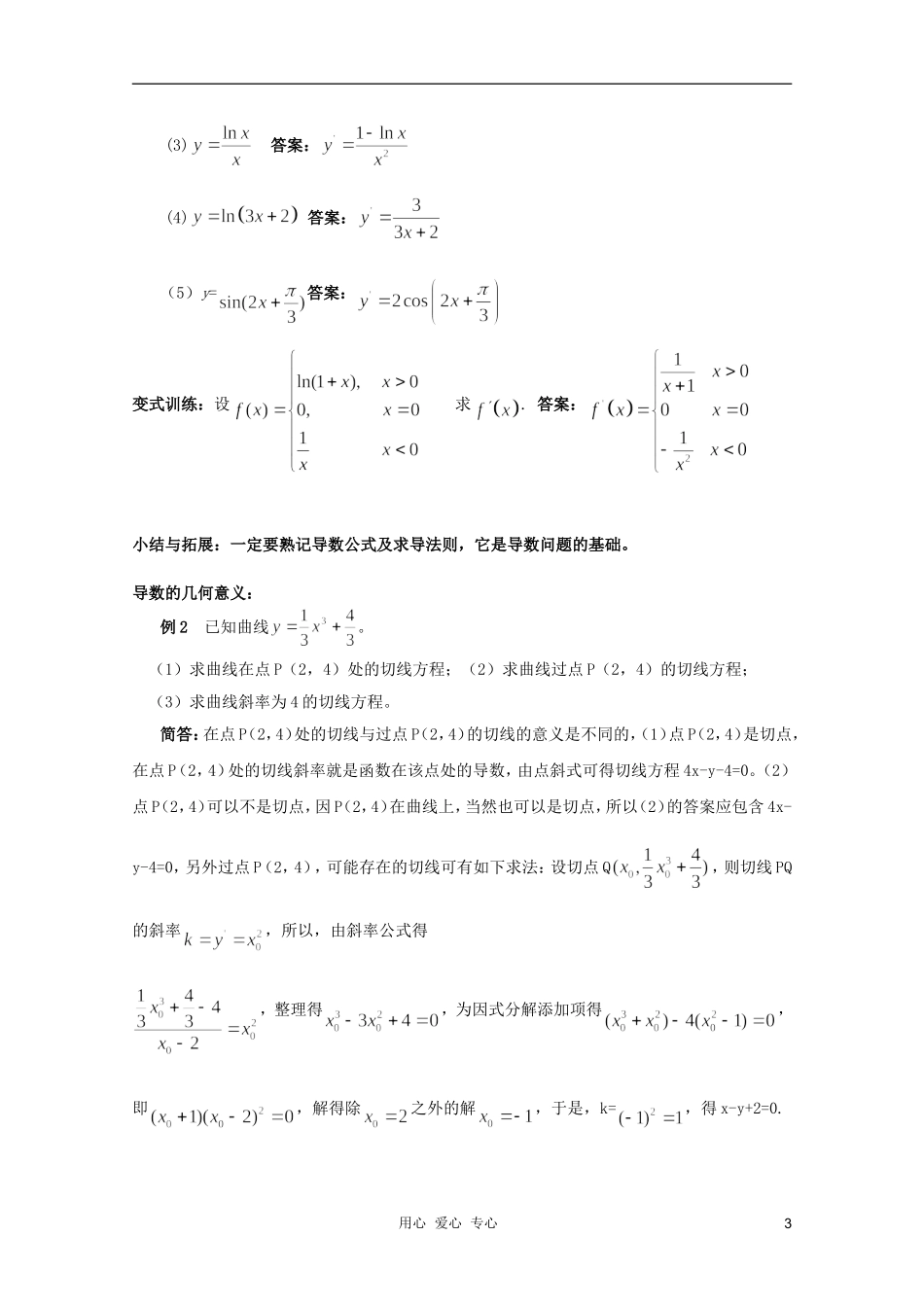 北京第十八中学高三数学第一轮复习 30 导数的概念、性质与运算（1）教学案（教师版）_第3页