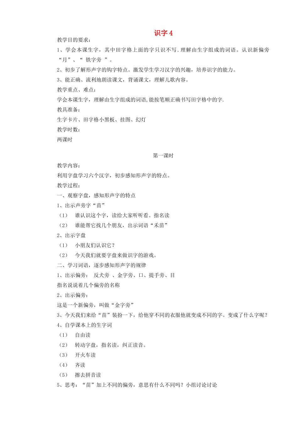 二年级语文上册 识字（一）识字4教案 苏教版-苏教版小学二年级上册语文教案_第1页